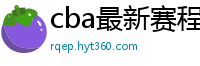 cba最新赛程表2024